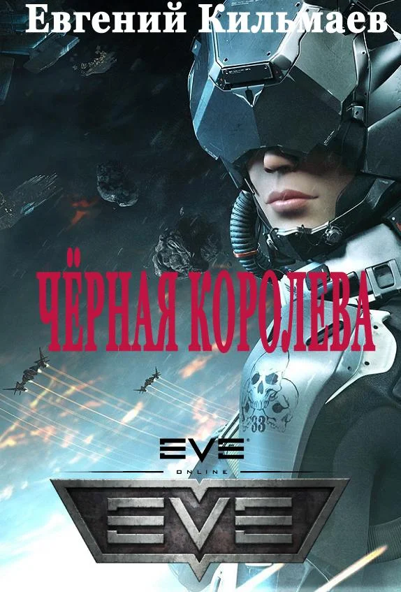 Обложка Чёрная Королева