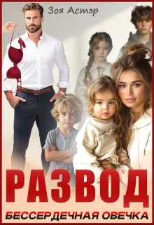 Обложка Развод. Бессердечная овечка