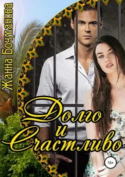 Обложка Долго и счастливо