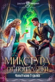 Обложка Микстура от попаданки