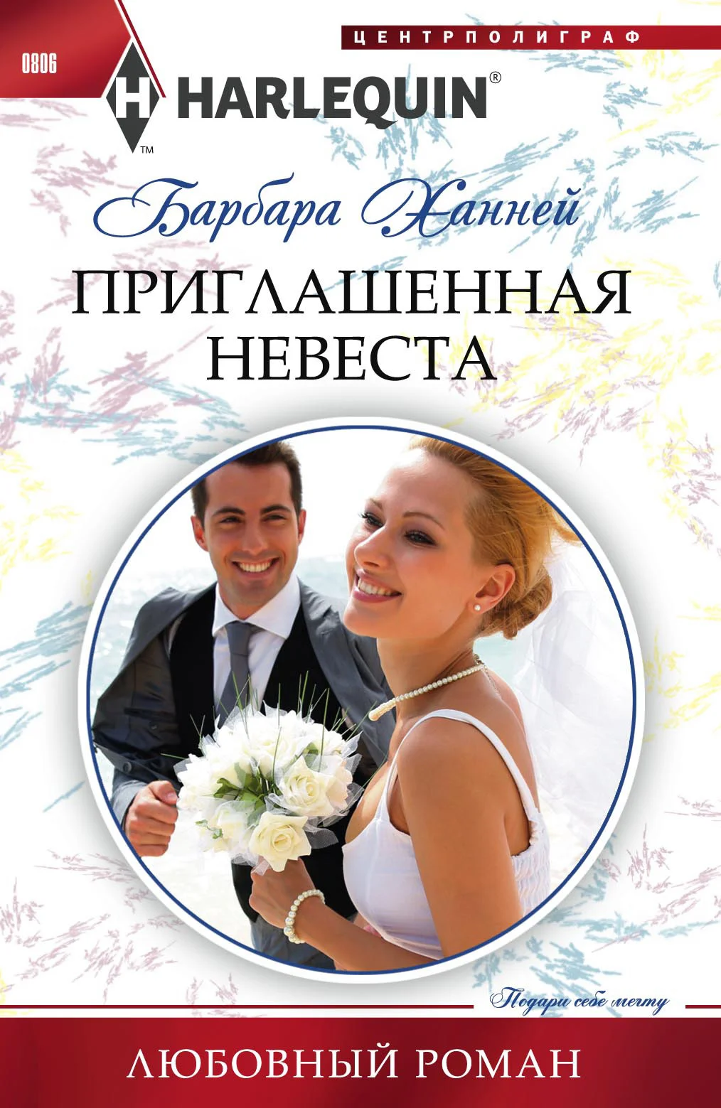 Обложка Приглашенная невеста