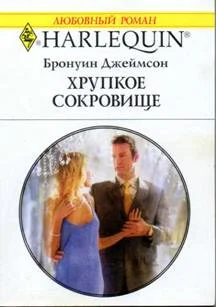 Обложка Хрупкое сокровище