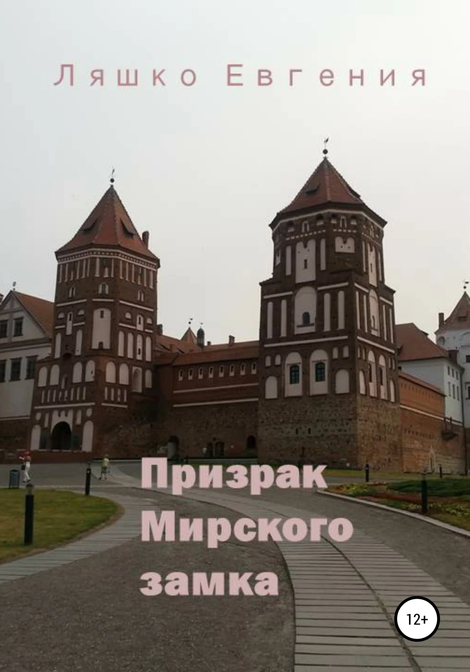 Обложка Призрак Мирского замка