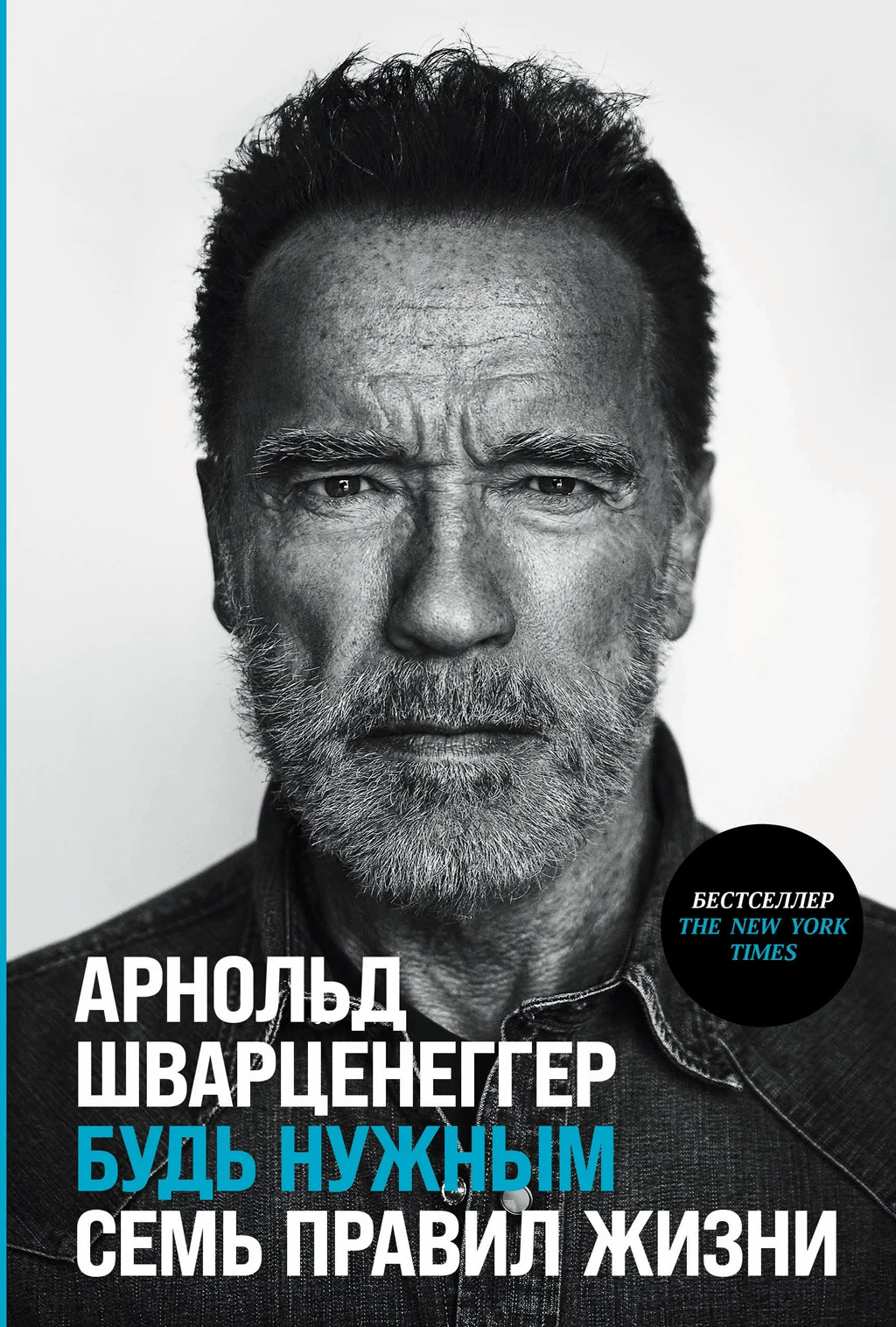 Обложка Будь нужным: Семь правил жизни