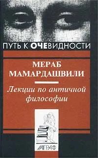 Обложка Лекции по античной философии
