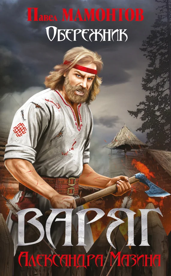 Обложка Обережник
