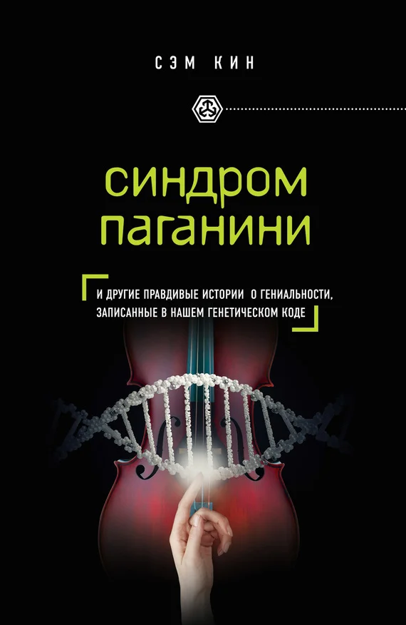 Обложка Синдром Паганини. И другие правдивые истории о гениальности, записанные в нашем генетическом коде