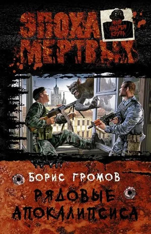 Обложка Рядовые апокалипсиса