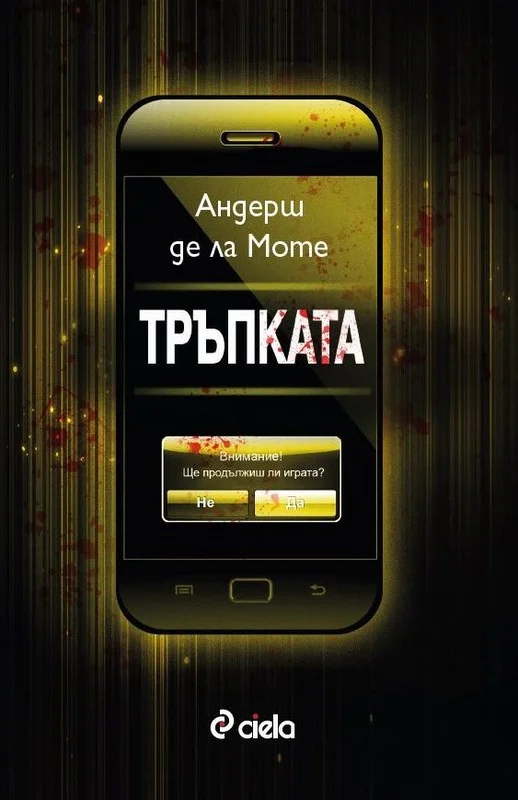 Обложка Тръпката