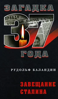 Обложка Завещание Сталина