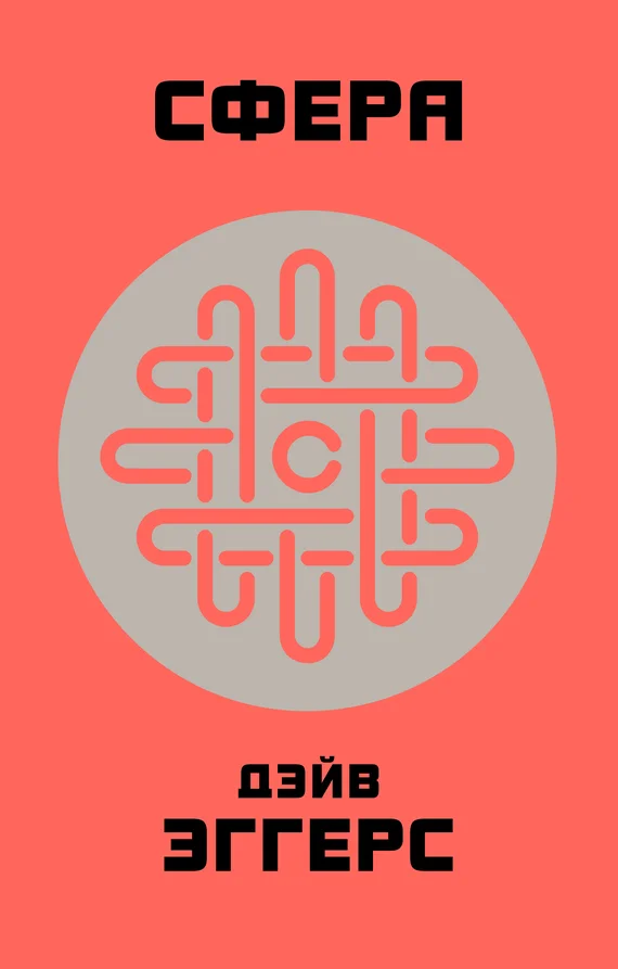 Обложка Сфера