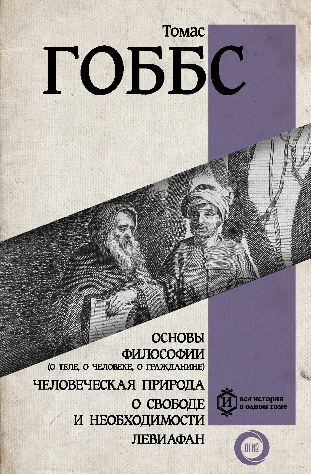 Обложка Основы философии (о теле, о человеке, о гражданине). Человеческая природа. О свободе и необходимости. Левиафан