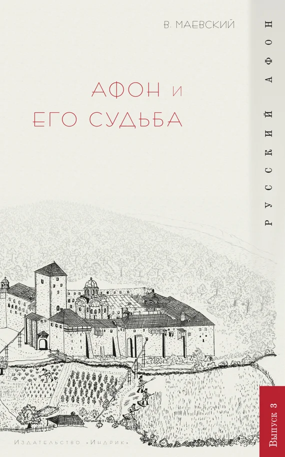 Обложка Афон и его судьба