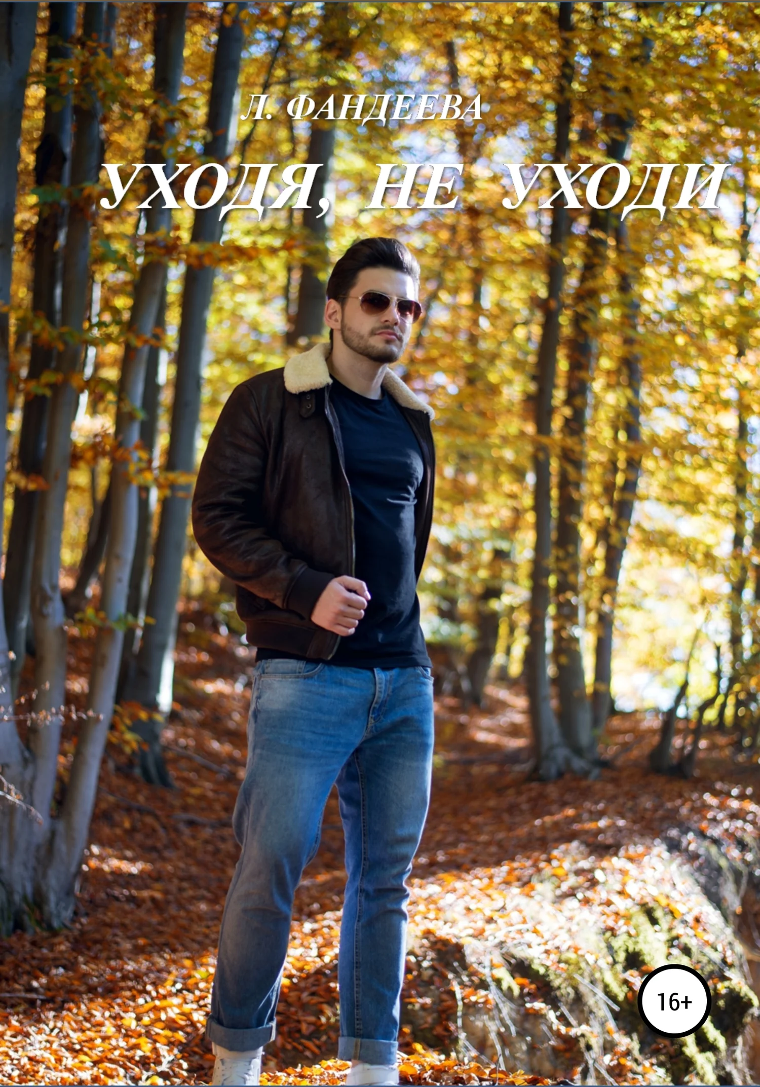 Обложка Уходя, не уходи