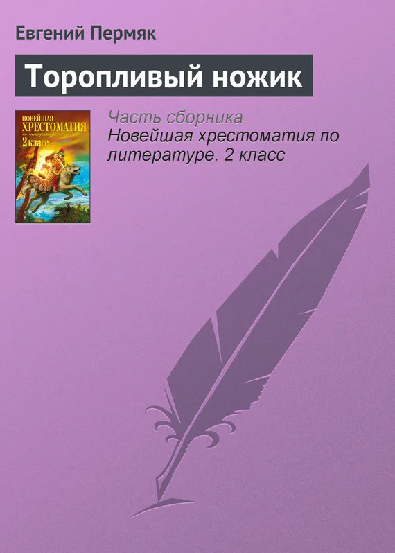Обложка Торопливый ножик