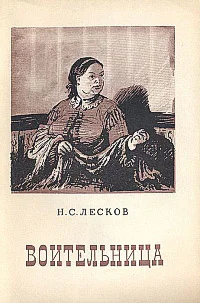 Обложка Воительница