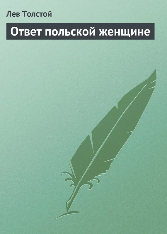 Обложка Ответ польской женщине