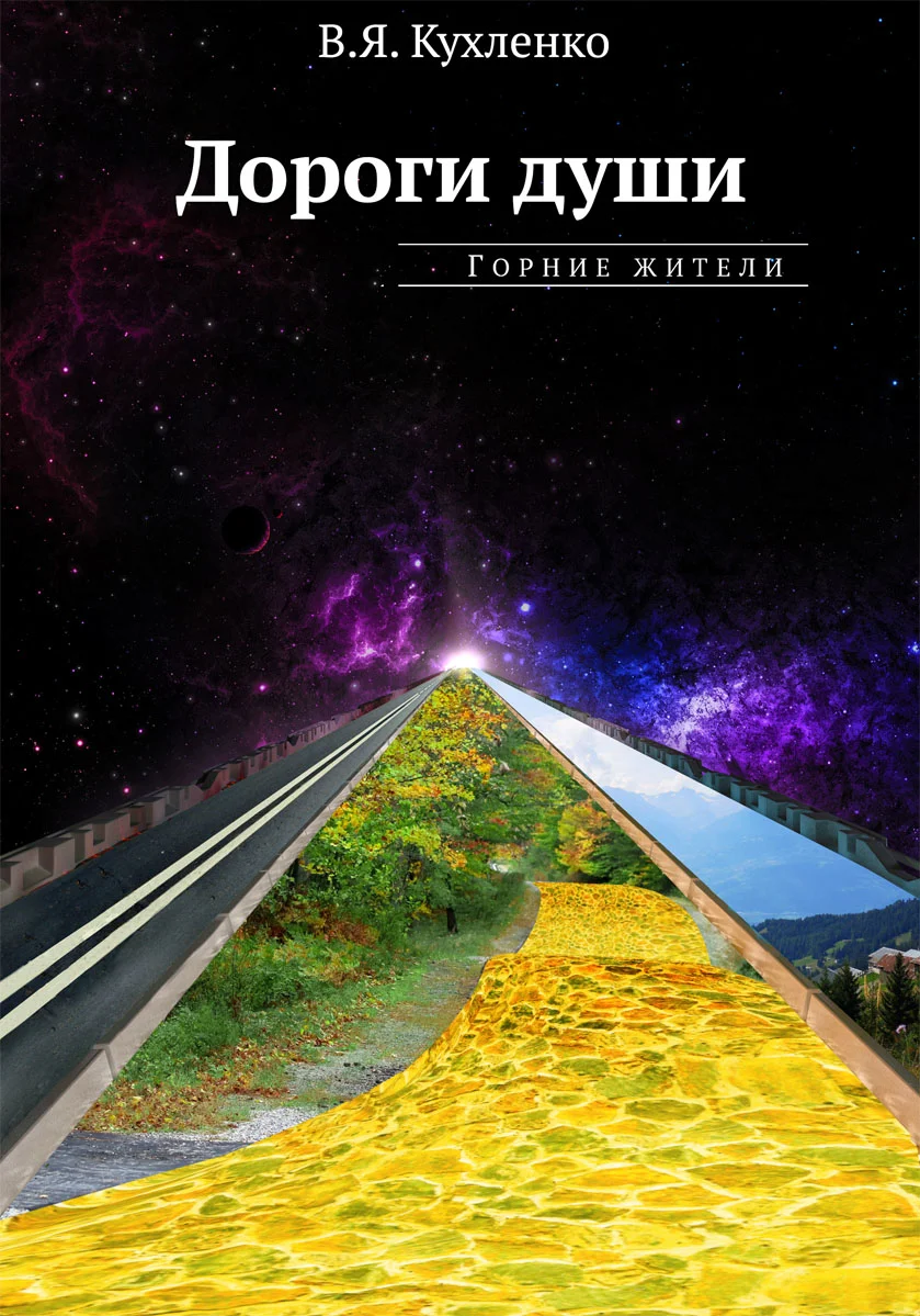 Обложка Горние жители