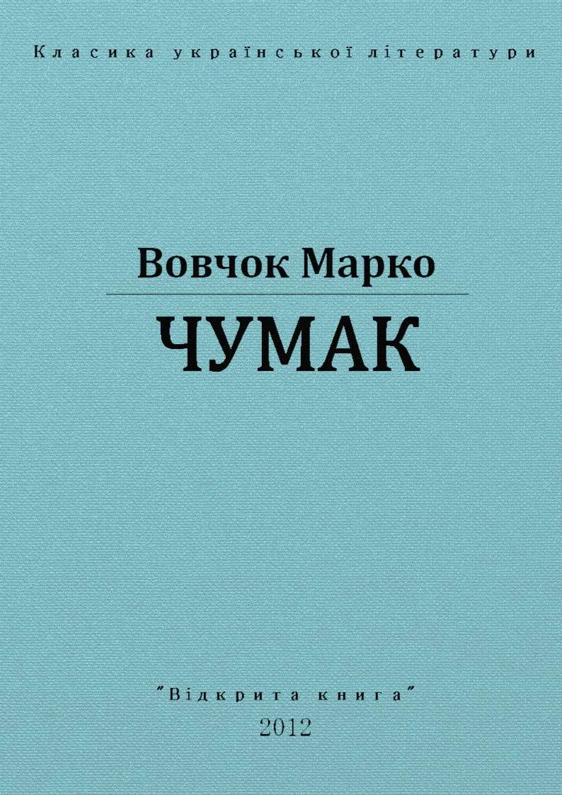 Обложка Чумак