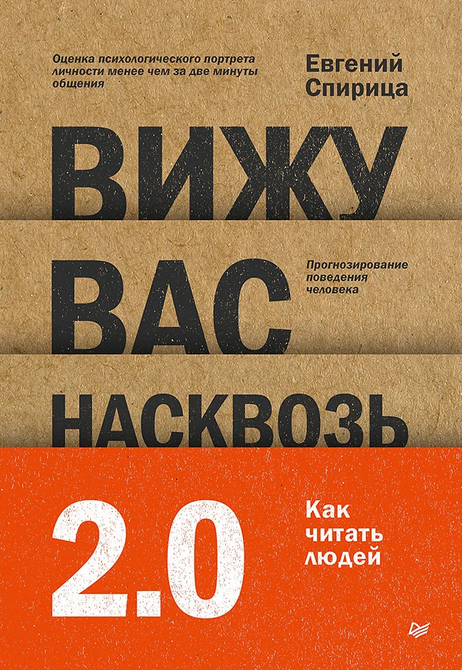 Обложка Вижу вас насквозь 2.0. Как «читать» людей