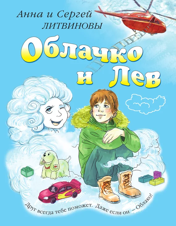 Обложка Облачко и Лев