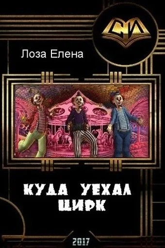 Обложка Куда уехал цирк (СИ)