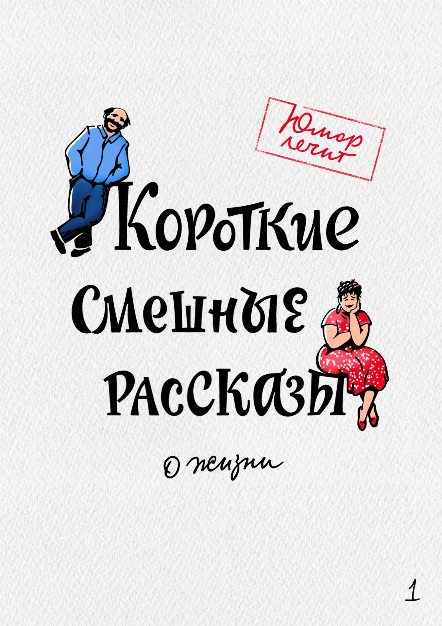 Обложка Короткие смешные рассказы о жизни 1