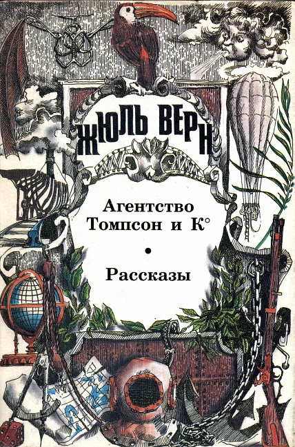Обложка Агентство «Томпсон и К°»