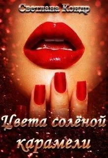 Обложка Цвета солёной карамели