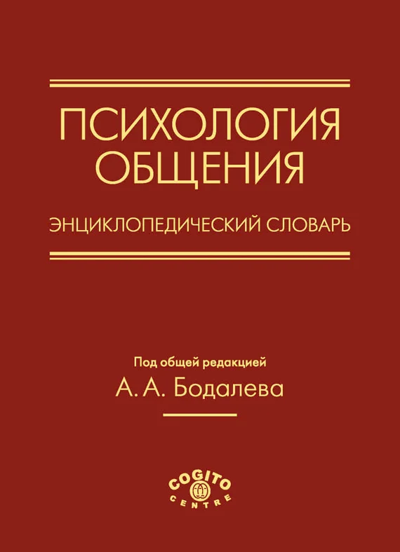 Обложка Психология общения. Энциклопедический словарь