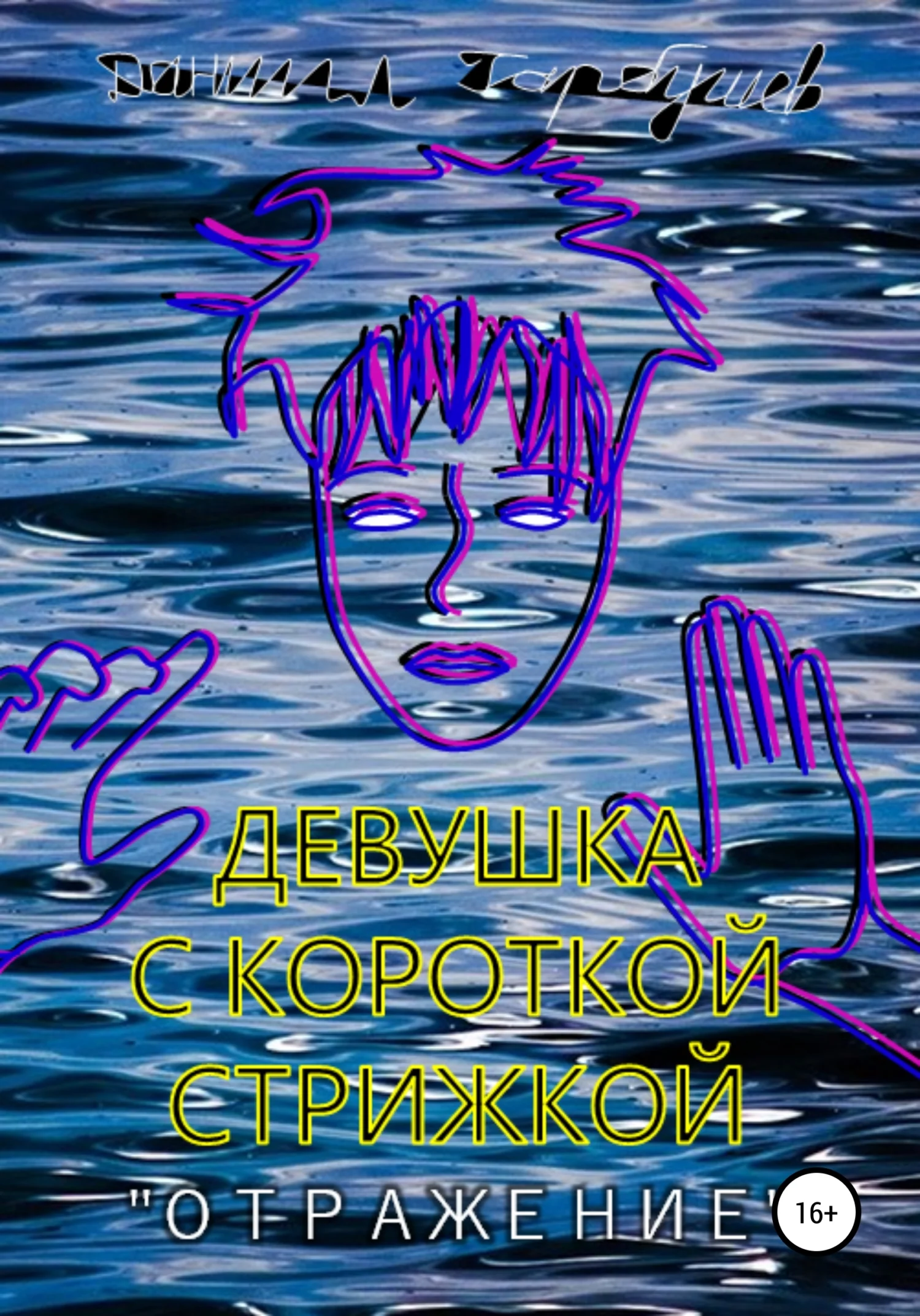 Обложка Девушка с короткой стрижкой. «Отражение»