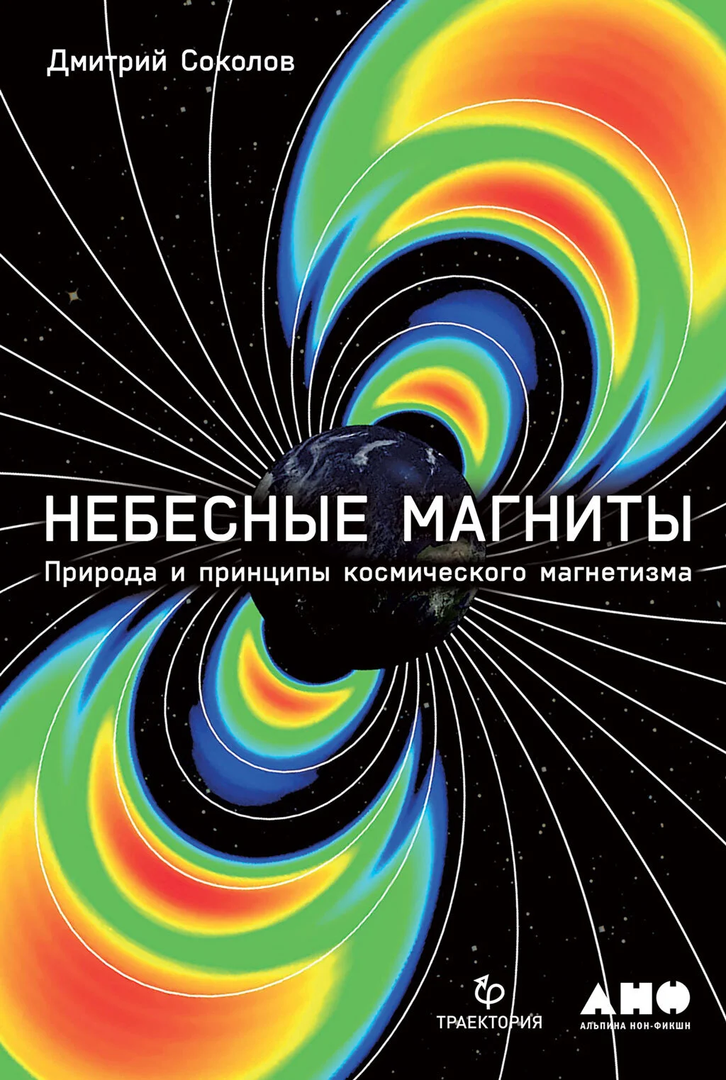 Обложка Небесные магниты. Природа и принципы космического магнетизма