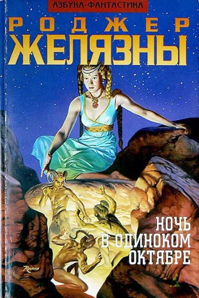 Обложка Ночь в Одиноком Октябре