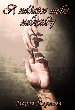 Обложка Я подарю тебе надежду