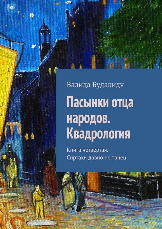 Обложка Пасынки отца народов. Квадрология. Книга четвертая. Сиртаки давно не танец
