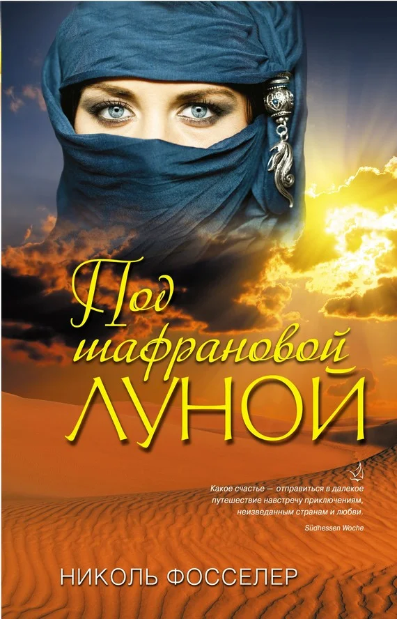 Обложка Под шафрановой луной