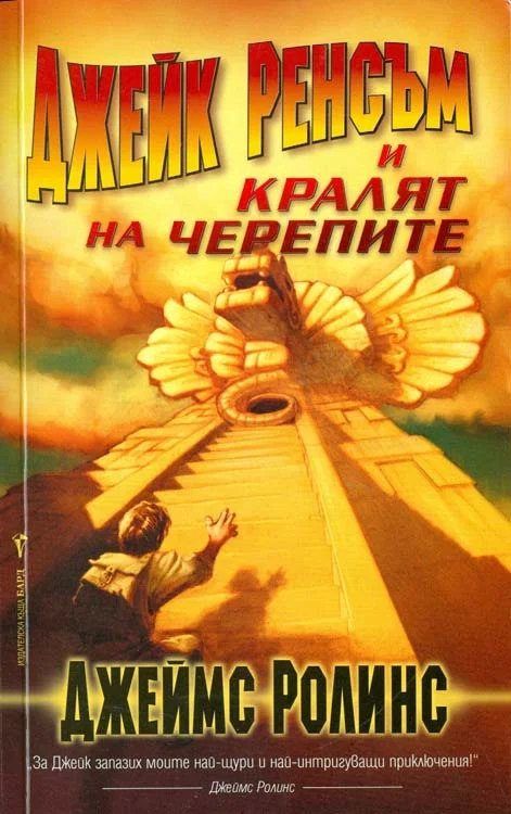 Обложка Джейк Ренсъм и Кралят на черепите