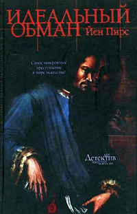 Обложка Идеальный обман