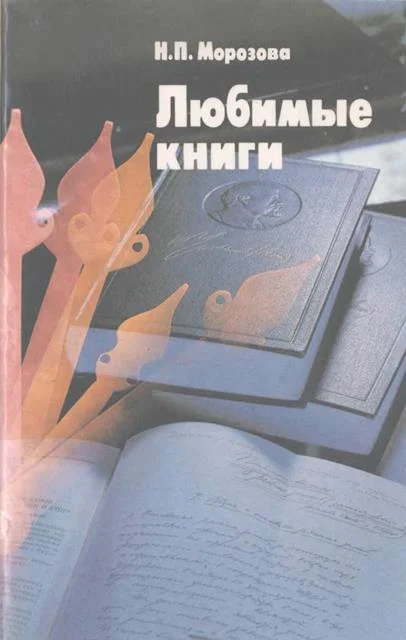 Обложка Любимые книги