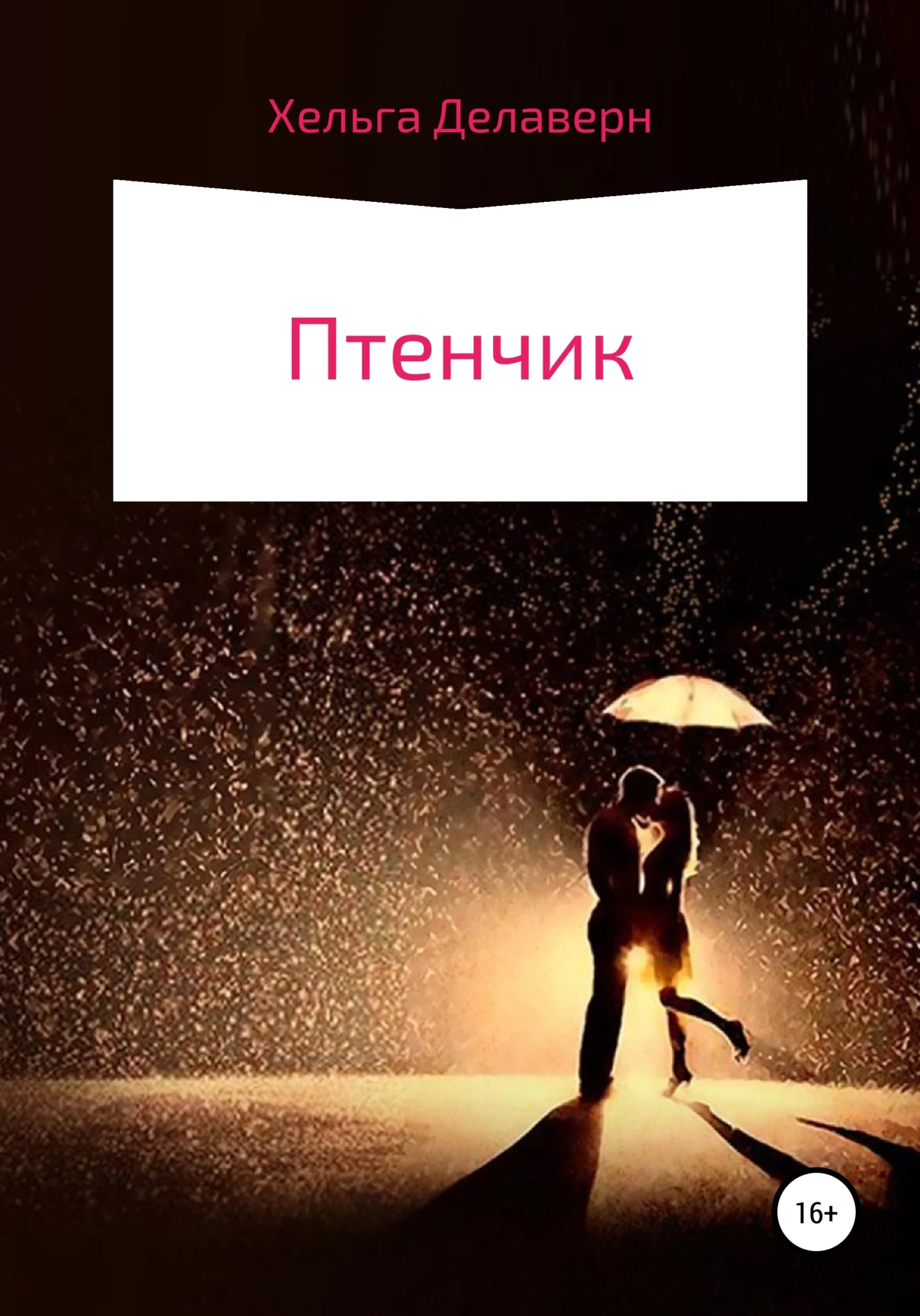 Обложка Птенчик