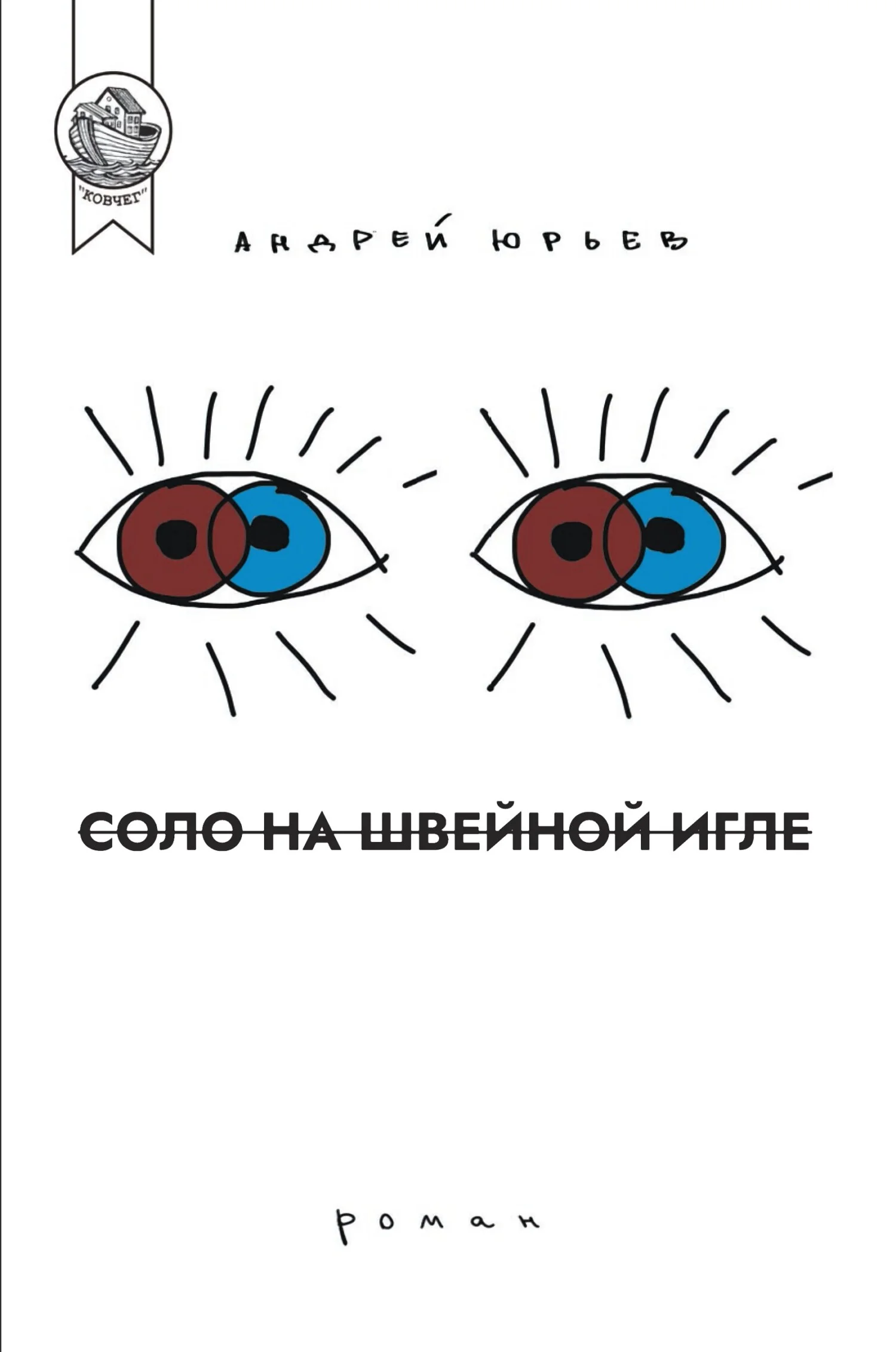 Обложка Соло на швейной игле