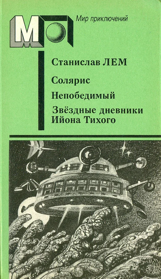 Обложка Солярис. Непобедимый. Звёздные дневники Ийона Тихого
