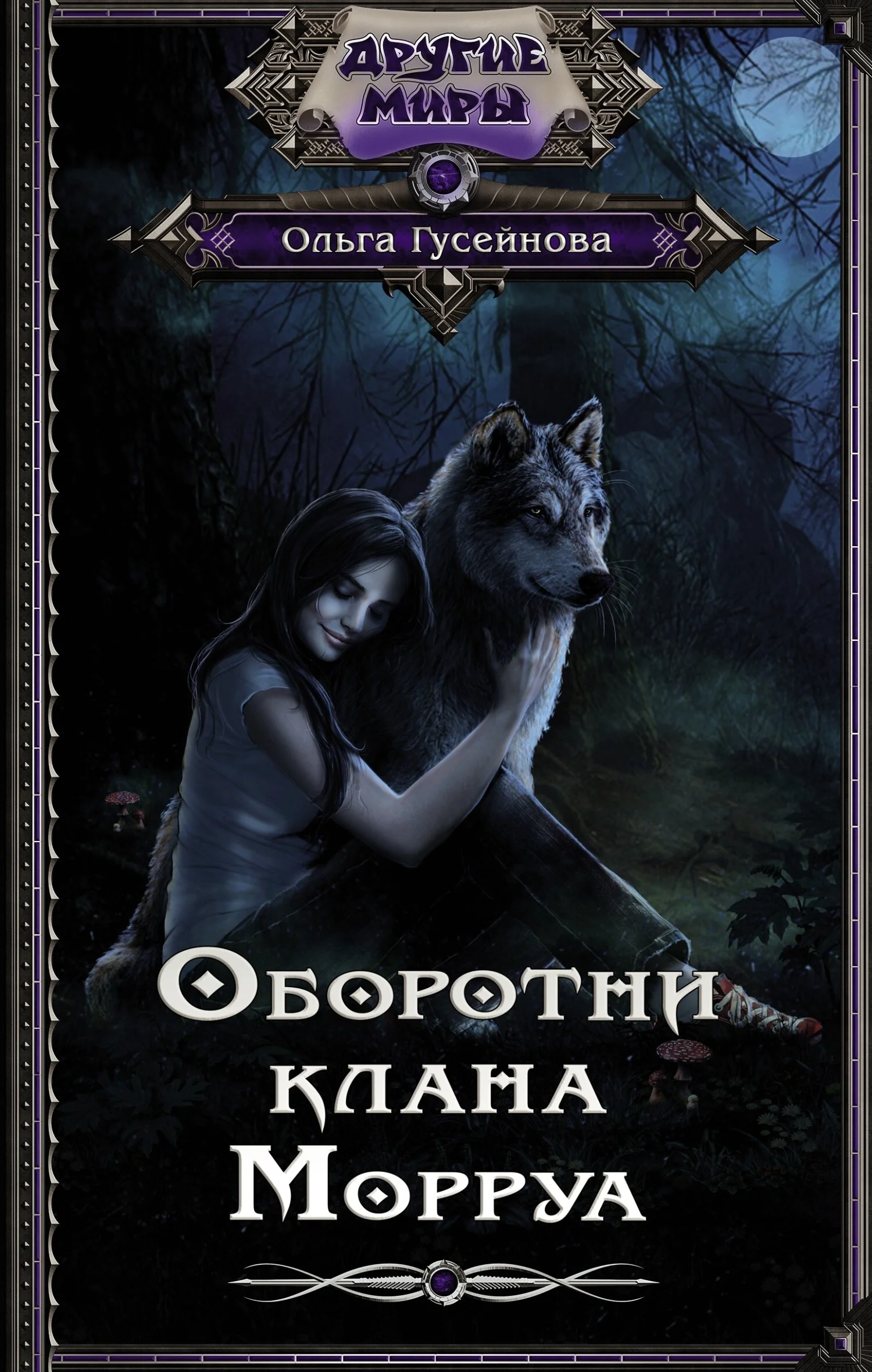 Обложка Оборотни клана Морруа