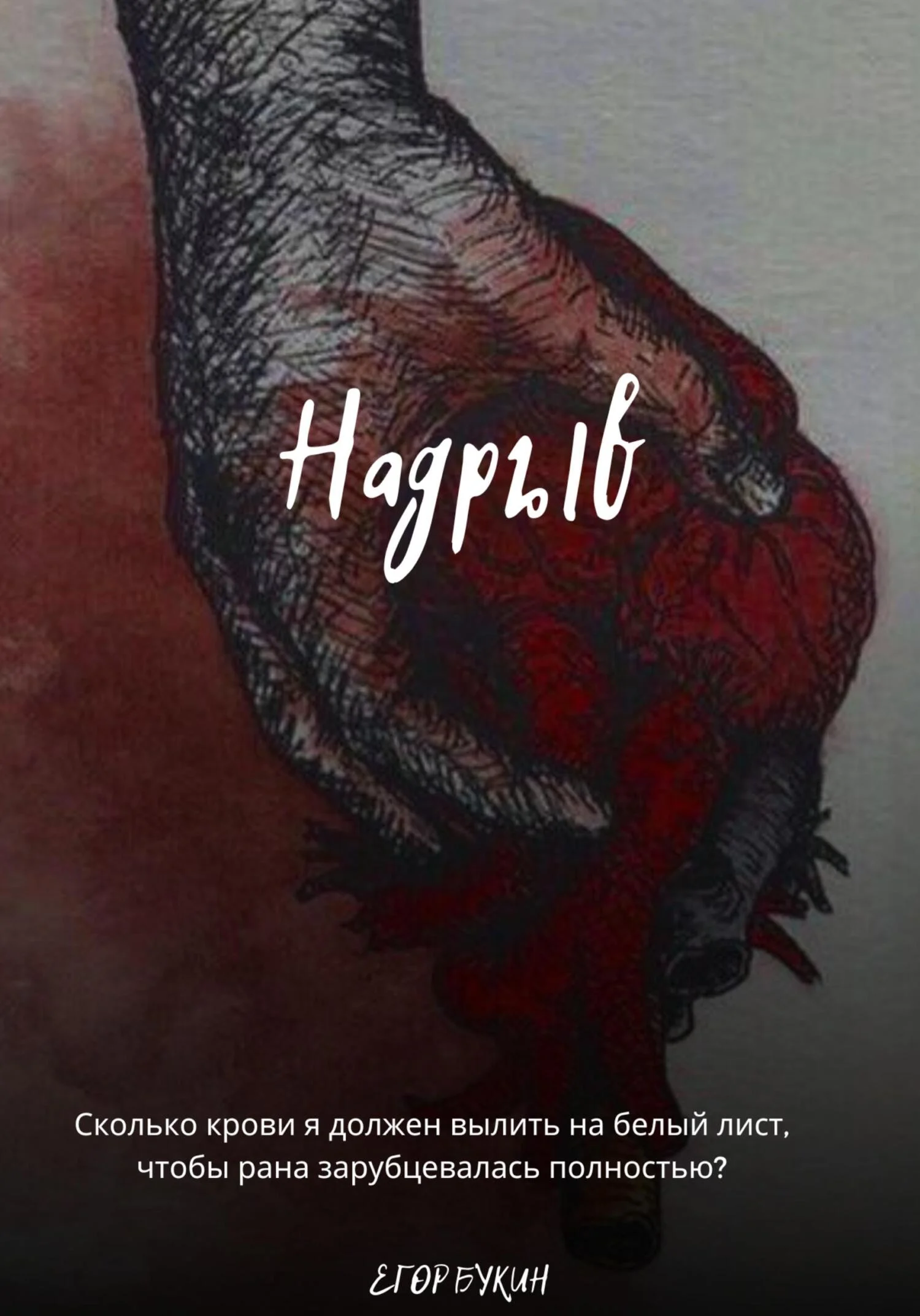 Обложка Надрыв