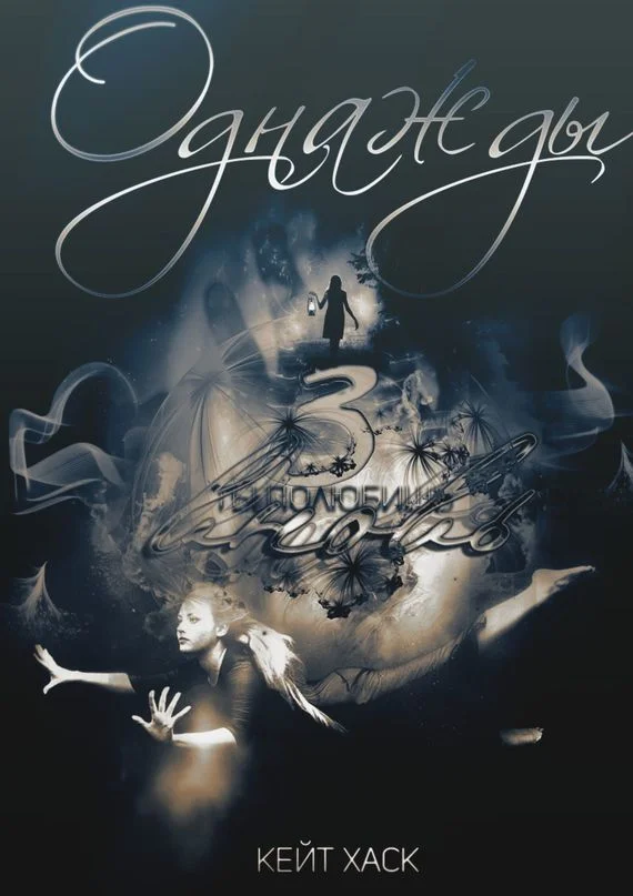 Обложка Ты полюбишь вновь