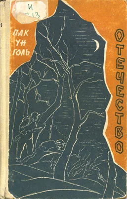 Обложка Отечество