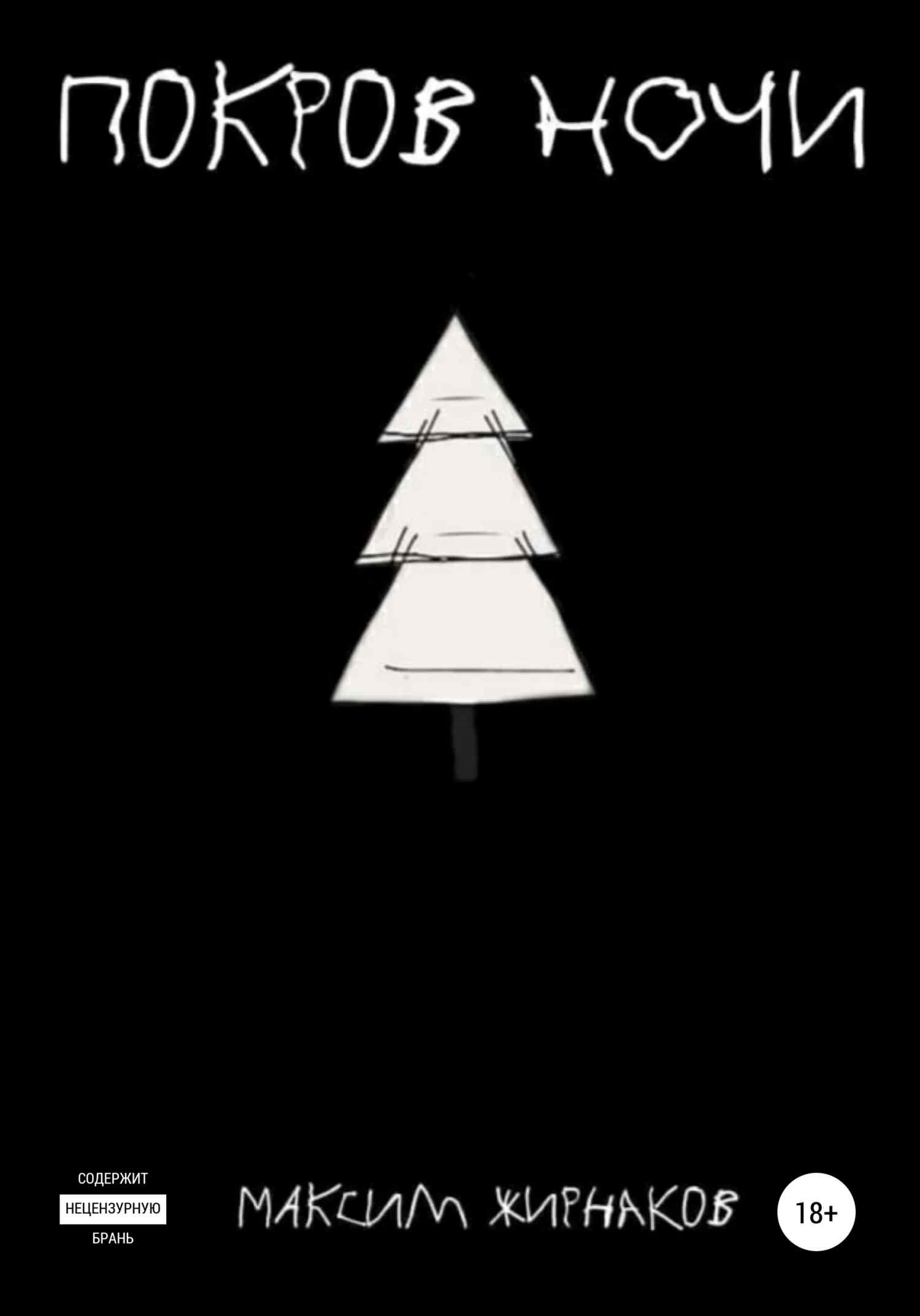 Обложка Покров ночи