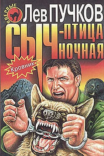 Обложка Сыч – птица ночная