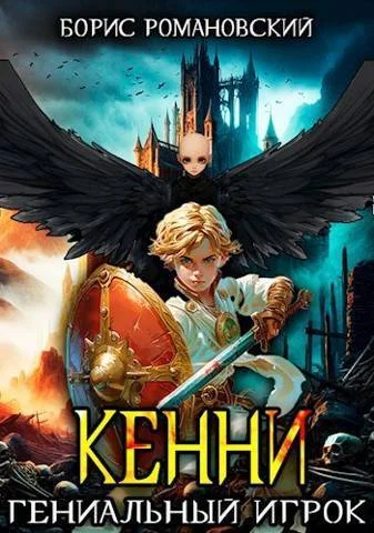 Обложка Гениальный игрок
