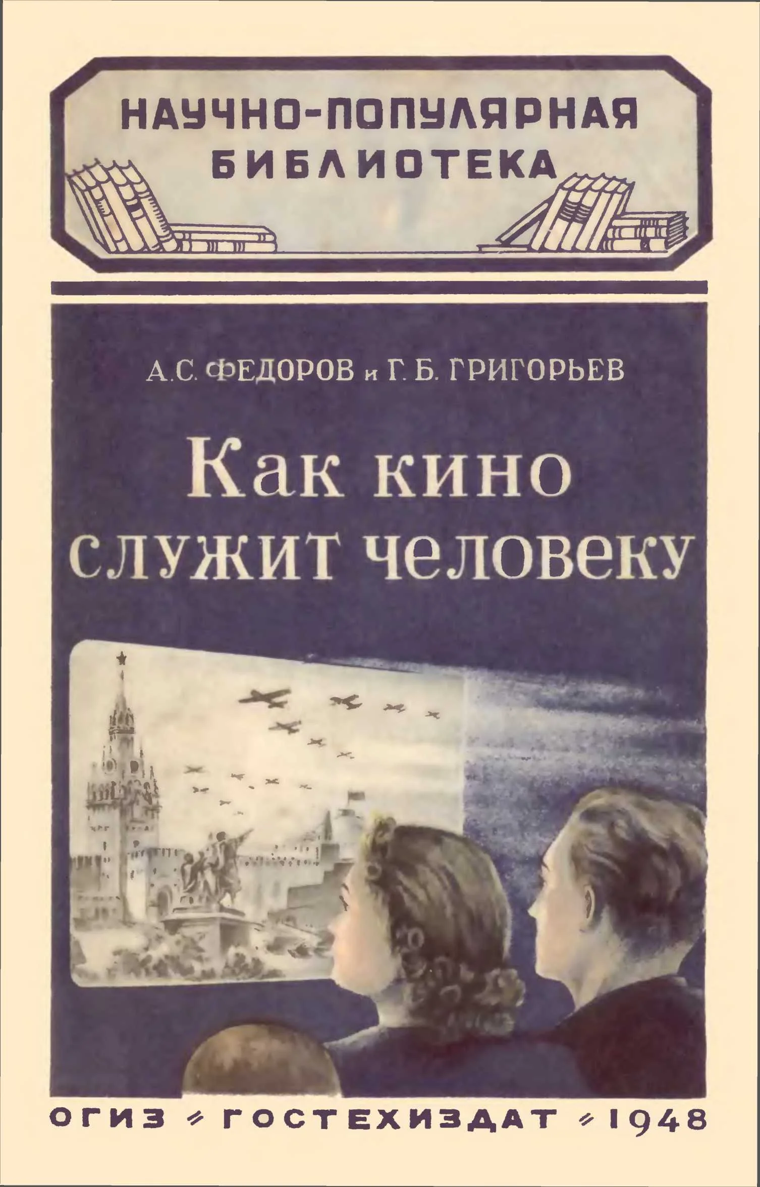 Обложка Как кино служит человеку